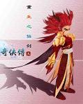重生仙剑奇侠传3