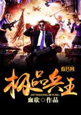 极品兵王血欲免费阅读