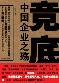 竞底×国企业之殇