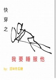快穿之我要睡服他更新时间2023