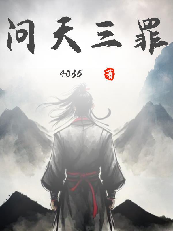 问天三罪易云结局