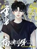 重生之救赎那个阴沉病娇少年晋江