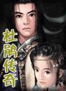 杜鹃传奇郑达有声