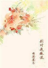 别对我说谎演员表
