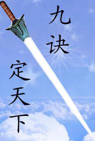 九字国策定天下