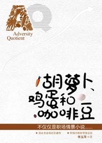 胡萝卜鸡蛋和咖啡豆主要讲的什么