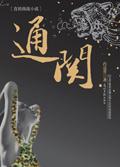 通贯手有什么说法吗