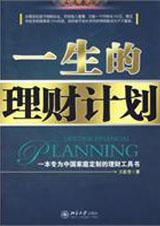 一生的理财计划 做大做强 王在全