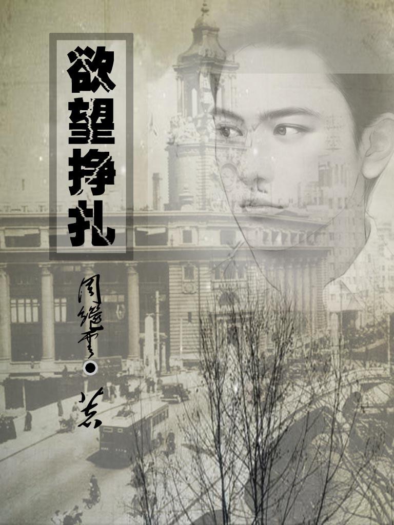欲望挣扎 青蓝