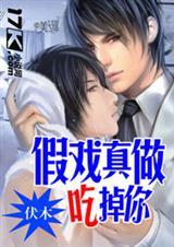 假戏真做 theshrink