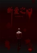 今生无缘心己碎