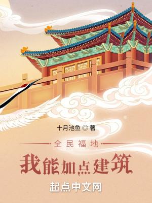 全民福地我能加点建筑笔趣阁txt
