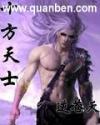 十方天士完整版