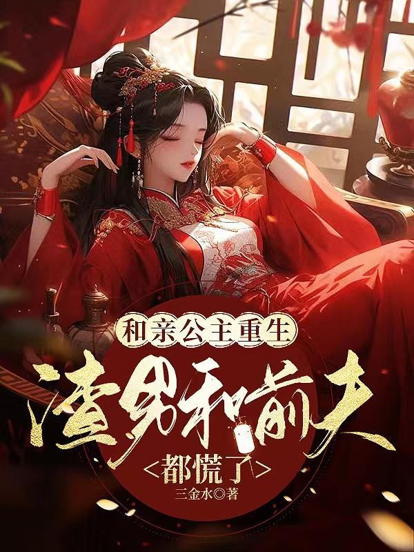 和亲公主笔趣阁