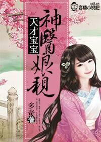 天才宝贝神医娘免费阅读