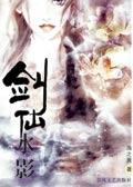 剑影仙踪