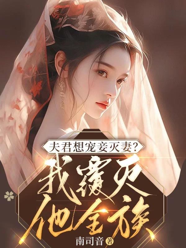 我夫君很想掐死我