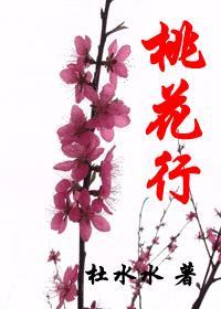 桃花解愁飘红玉