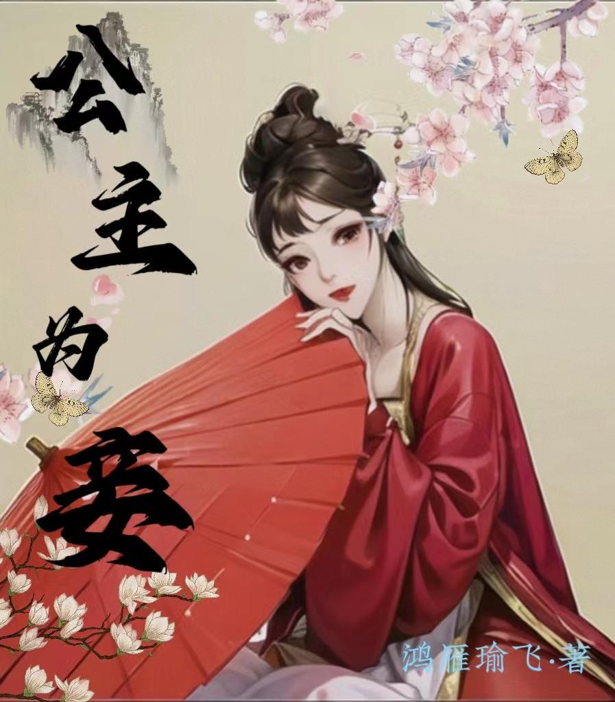 公主为妾跪在主人