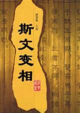 斯文的意思是什么