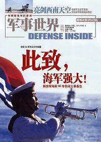 中国海军建军60周年阅兵式