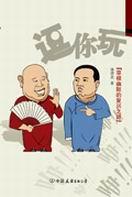 逗你玩马三立相声原版