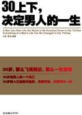 三十几岁决定男人的一生书籍