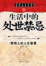 生活中有哪些禁忌请简单列举