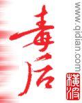 毒后重生邪王本宫又闯祸了免费阅读