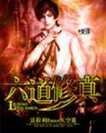 修道六艺