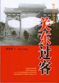 关东也客
