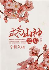 成为山神之后穿书好看吗