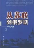 从苏联到俄罗斯从来不是啥好鸟