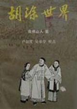 胡涂世界是什么意思?