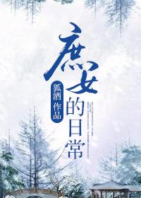 庶女曰常