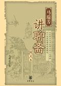 马瑞芳评说聊斋之官场