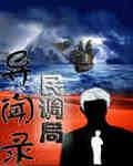 民调局异闻录林峰结局