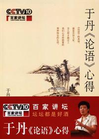 于丹论语心得全集讲稿