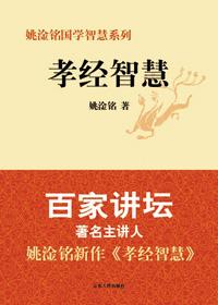 孝经智慧与企业管理提升