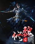 魏修谨肖晋舟