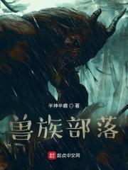 我主动请旨嫁给兽族部落