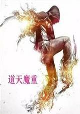 天鸿魔道