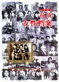 抗日战争女性