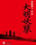大明妖孽剧情