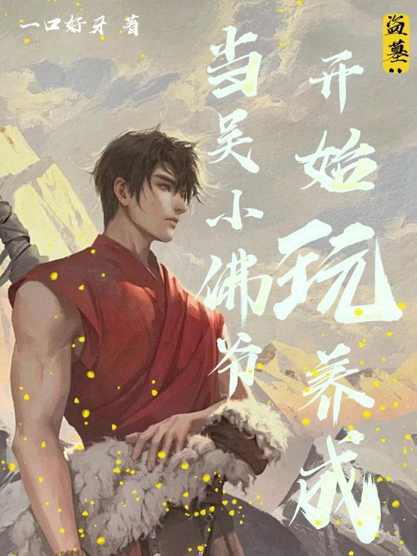 盗墓笔记吴小佛爷