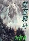 梵音邪针百度