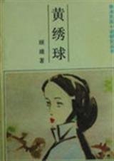 黄绣球第七回