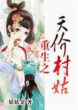 重生天价村姑全文免费阅读