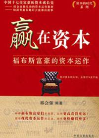 赢在资本在线阅读