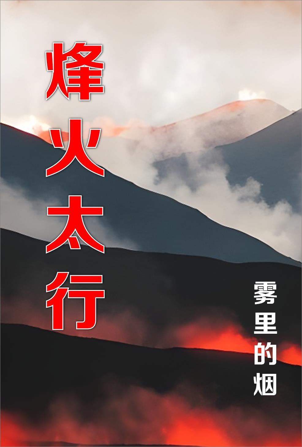 烽火太行蒙田